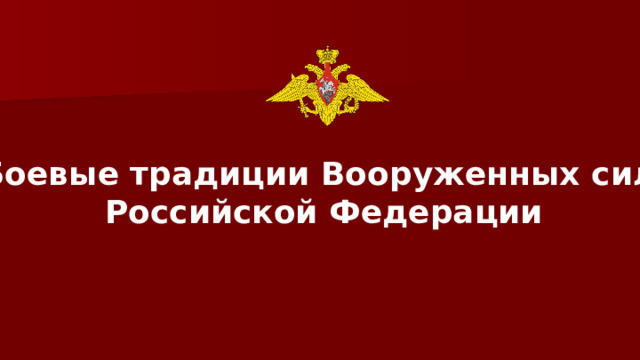Боевые традиции и ритуалы Вооруженных сил Российской Федерации.